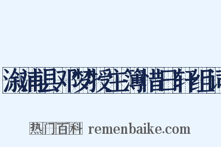溆浦县邓梦授主簿惜日轩组词是什么意思的图片